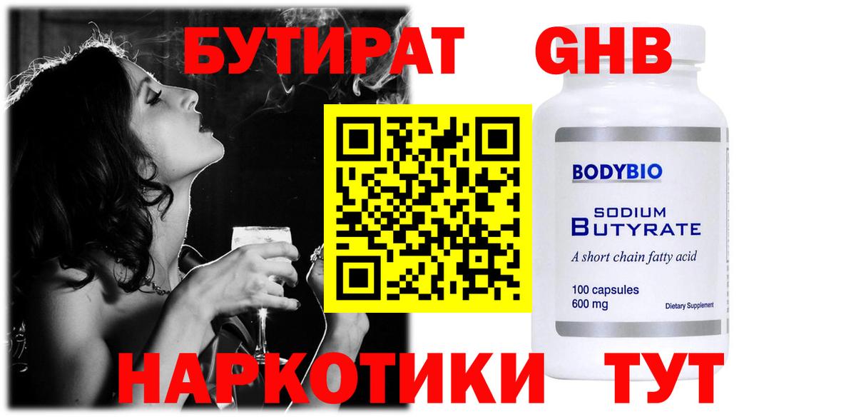 БУТИРАТ  БУТИРАТ GHB  Вход с VPN  Сергиев Посад 
