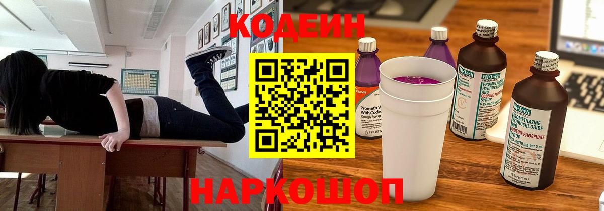 Кодеиновый сироп Lean Purple Drank Сергиев Посад